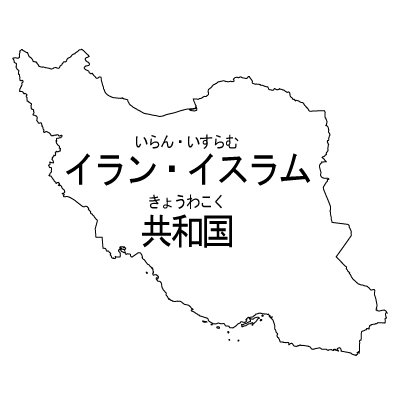 イラン・イスラム共和国無料フリーイラスト｜漢字・ルビあり(白)